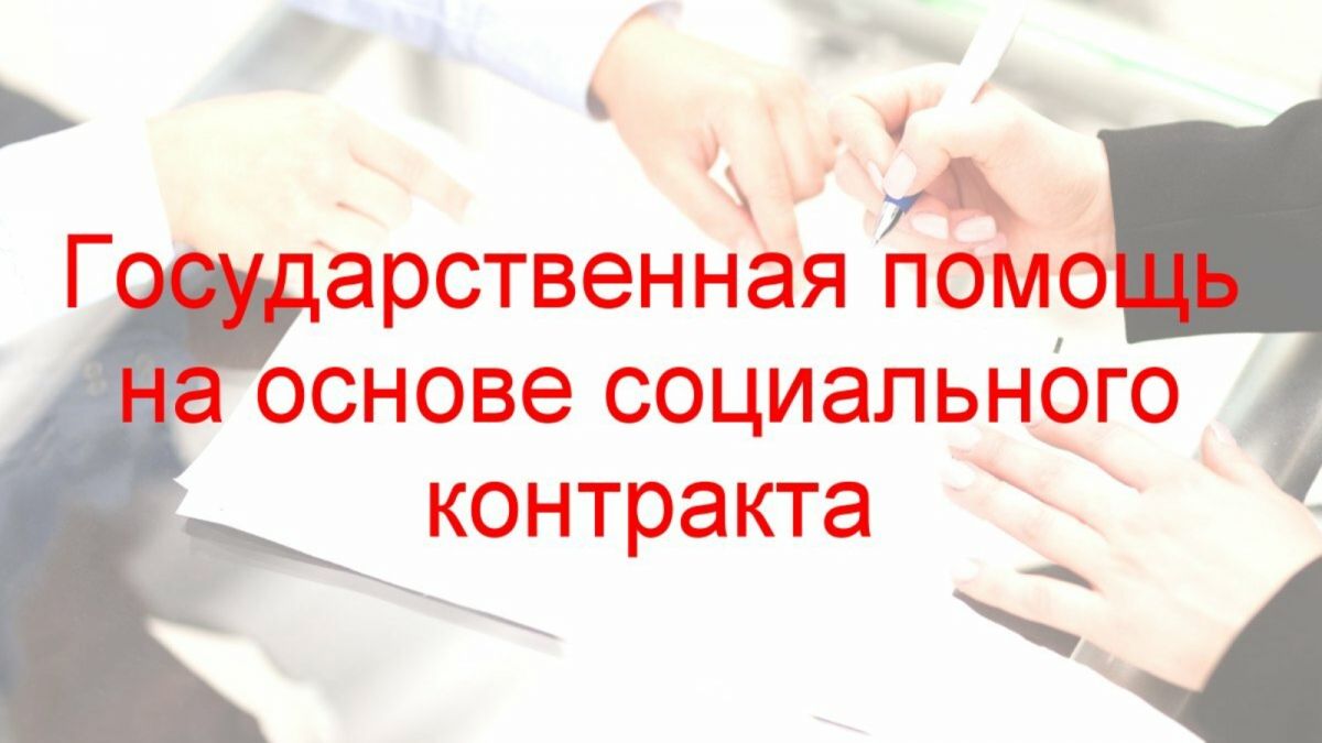 Государственная социальная помощь на основании социального контракта